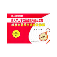 成人学士学位英语统考高分过关标准命题预测试卷及详解-最新版