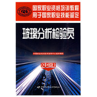 玻璃分析检验员-(中级)