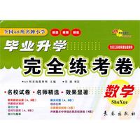 小学毕业升学完全练考卷·苏教版 ·数学