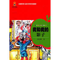 全国优秀儿童文学奖作品精粹——我和我的影子