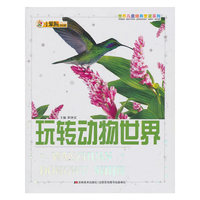 玩转动物世界：世界儿童经典爱读系列