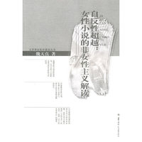 自反性超越：女性小说的非女性主义解读