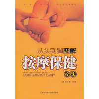 从头到脚图解按摩保健疗法