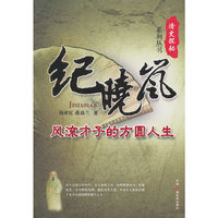 纪晓岚：风流才子的方圆人生
