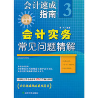 会计实务常见问题精解-会计速成指南-3