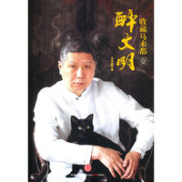 醉文明-收藏马未都-壹