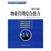物业管理综合能力-全国物业管理师资格考试用书-修订版