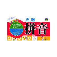 无图拼音-儿童多功能学习大卡