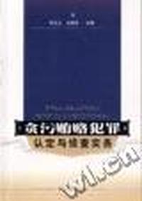 贪污贿赂犯罪认定与侦查实务