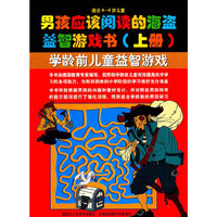 男孩应该阅读的海盗益智游戏书（上册）适合4-6岁儿童学龄前儿童益智游戏
