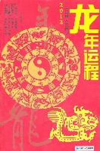 龙年运程