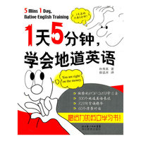 1天5分钟学会地道英语