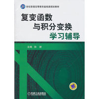 复变函数与积分变换学习辅导