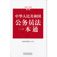 中华人民共和国公务员法一本通-第三版