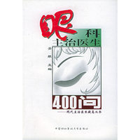 眼科主治医生400问/现代主治医生提高丛书