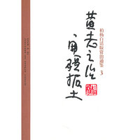 柏杨白话版资治通鉴-黄老之治·开疆拓土（3）