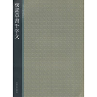 怀素草书千字文-西泠印社精选历代碑帖