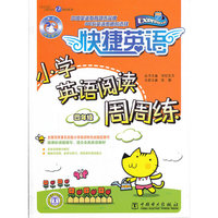 快捷英语 小学英语阅读周周练 四年级