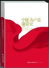 中国共产党建设史-上.下册