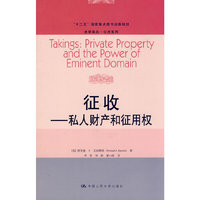 征收-私人财产和征用权