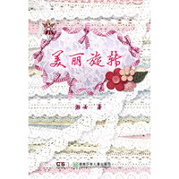 美丽旋转