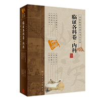 内科-临证各科卷-合订本