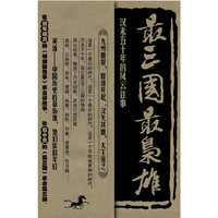 最三国 最枭雄-汉末五十年的风云往事