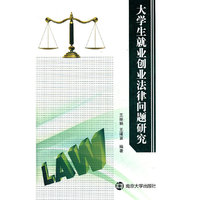 大学生就业创业法律问题研究