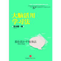 大脑活用学习法-茂木健一郎大脑活用系列