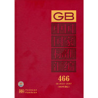 中国国家标准汇编 466 GB25323～25357（2010年制定）
