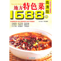 高清版地方特色菜1688例