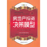 房地产投资决策模型