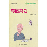 ★健康9元书系列 与癌共处