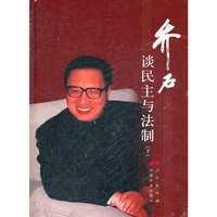乔石谈民主与法制-下