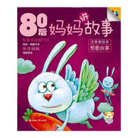 80后妈妈讲故 想象故事