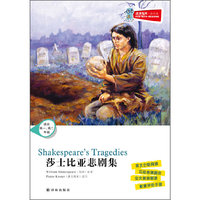莎士比亚悲剧集-津津有味.读经典-适合高一.高二年级-(含光盘)