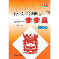 初中文言文阅读步步高（九年级）