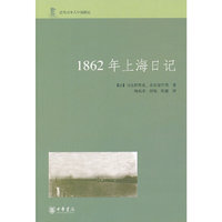 1862年上海日记--近代日本人中国游记