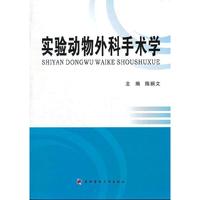 实验动物外科手术学