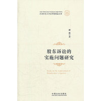 股东诉讼的实施问题研究