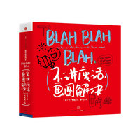 《BLAH BLAH BLAH：不讲废话，画图解决》（“餐巾纸沟通力之父”丹?罗姆最新力作，教你画最简单的图，解决最困难的商业问题）