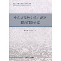 中华多民族文学史观及相关问题研究