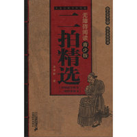 中国古典名著-无障碍阅读青少版：二拍精华