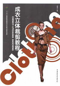 成衣立体裁剪教程