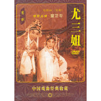 中国戏曲经典收藏 尤三姐 (电影全剧版) (DVD)