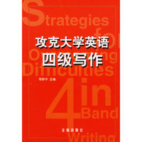 攻克大学英语四级写作