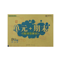12秋单元+期末上九年英语(外研)