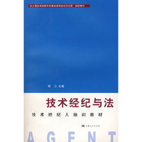 技术经纪与法－技术经纪人培训教材