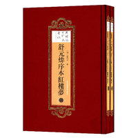 舒元炜序本红楼梦-(全二册)