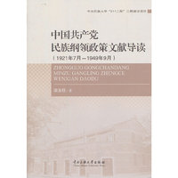 1921年7月-1949年9月-中国共产党民族纲领政策文献导读